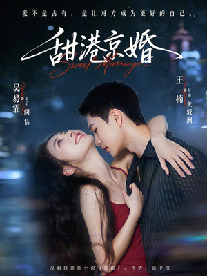 甜港京婚（66集）短剧合集彩蛋完整版