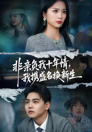 非亲负我十年情，我携盛名换新生（71集）短剧合集杜比音效版