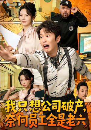 我只想公司破产，奈何员工全是老六（70集）短剧合集4K修复版