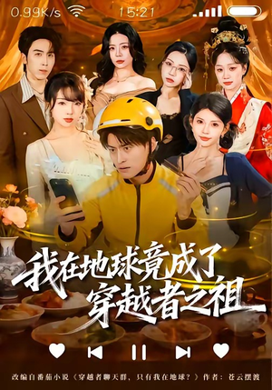 我在地球竟成了穿越者之祖（60集）短剧超清全集在线看