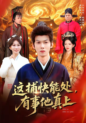 这捕快能处，有事他真上（85集）短剧收官全集限免看