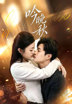 吟晚秋（60集）短剧最终章免费合集