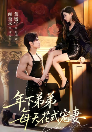 年下弟弟每天花式宠妻（68集）短剧全集畅看无门槛