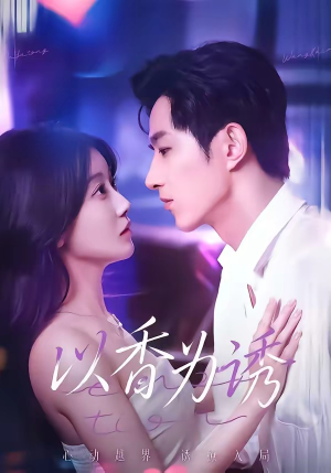 以香为诱（30集）短剧大结局全集解锁