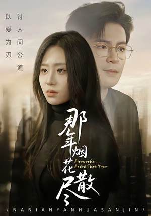 那年烟花散尽（50集）短剧完结全集限免刷