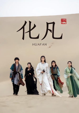 化凡（49集）短剧宝藏全集限免看