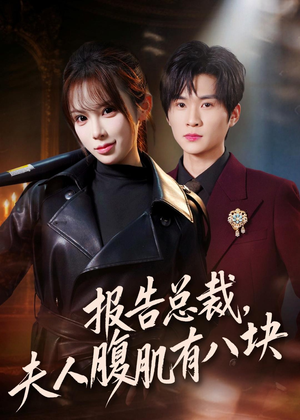 报告总裁，夫人腹肌有八块（76集）短剧合集4K修复版