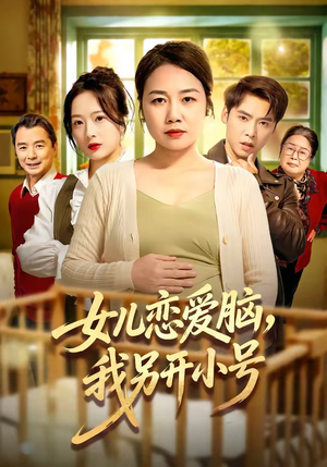 女儿恋爱脑，我另开小号（45集）短剧大结局连更全集