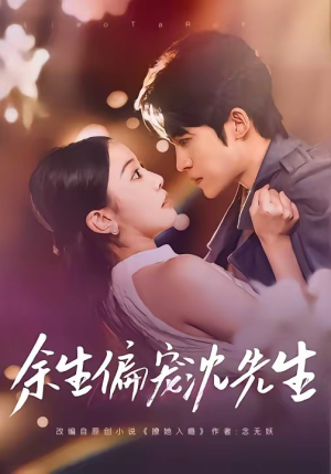 余生偏宠沈先生（75集）短剧全季限免大放送