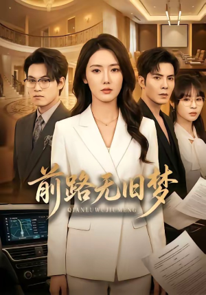 前路无旧梦（66集）短剧完结全集限免刷