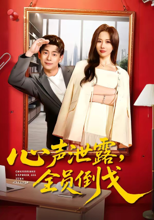 心声泄露，全员倒戈（100集）短剧完结全集限免刷