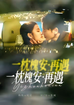 一枕槐安：再遇（70集）短剧大结局连更全集