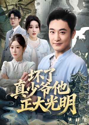 坏了真少爷他正大光明（70集）短剧全剧终限免合集