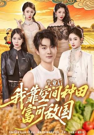 失业后，我靠空间种田富可敌国（62集）短剧结局合集限免刷