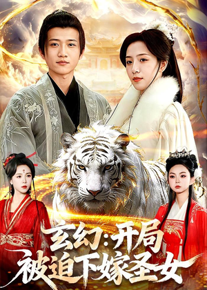 玄幻：开局被迫下嫁圣女（90集）短剧全集秒播无卡顿