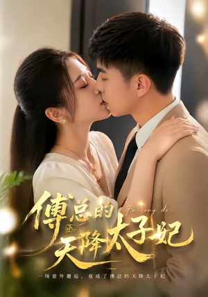 傅总的天降太子妃（82集）短剧合集导演剪辑版