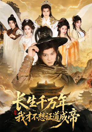 长生千万年，我才不想证道成帝（74集）短剧完结篇全集连播