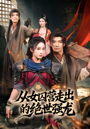 从女囚营走出的绝世强龙（70集）短剧经典全集任你选