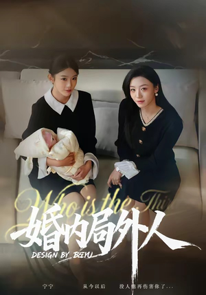 婚内局外人（78集）短剧完结篇全集连播