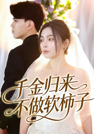 千金归来不做软柿子（46集）短剧全集高清无码版