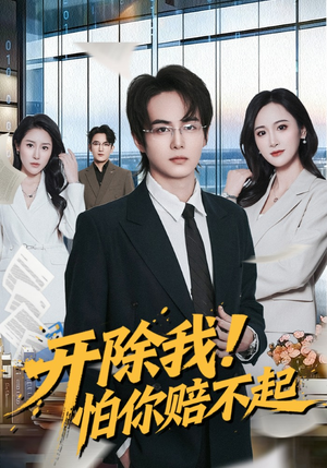 开除我！怕你赔不起（80集）短剧全剧终限免畅刷