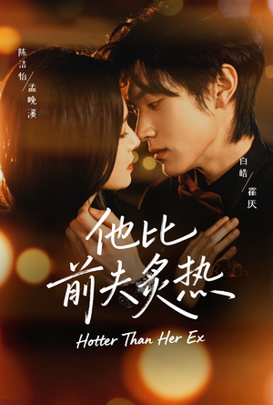 他比前夫炙热（70集）短剧全集无删完整版