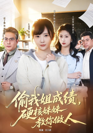 偷我姐成绩，硬核妹妹教你做人（60集）短剧终篇全集限免看