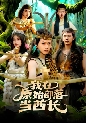 我在原始部落当酋长（86集）短剧高分全集在线刷