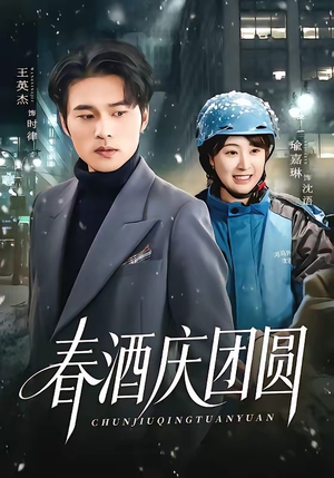 春酒庆团圆（60集）短剧全剧终在线连看