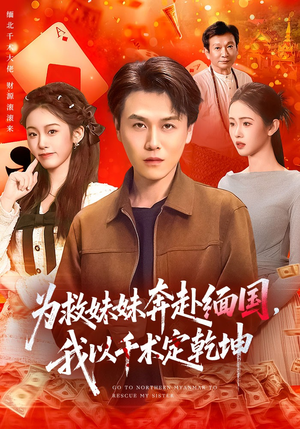 为救妹妹奔赴缅国，我以千术定乾坤（103集）短剧合集杜比音效版