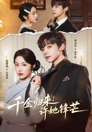 千金归来：许她锋芒（62集）短剧全集连看不停歇