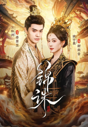 锦诛（89集）短剧大结局全集特惠