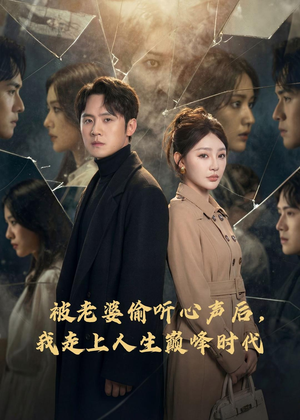 被老婆偷听心声后，我走上人生巅峰时代（80集）短剧全集高清完整版