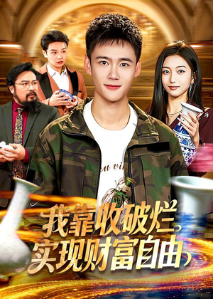 我靠收破烂实现财富自由（104集）短剧超清全集在线看