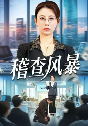 稽查风暴（79集）短剧终篇全集限免看