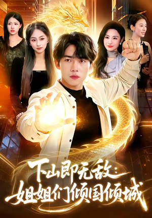 下山即无敌：姐姐们倾国倾城（103集）短剧全集连看不停歇