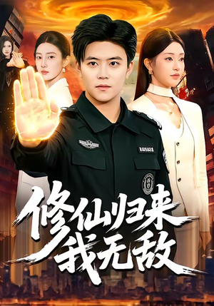 修仙归来我无敌（108集）短剧最终章免费合集