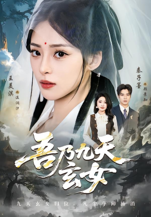吾乃九天玄女（70集）短剧限免全集任你点
