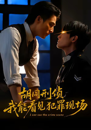 胡同刑侦，我能看见犯罪现场（80集）短剧全集特惠限时看