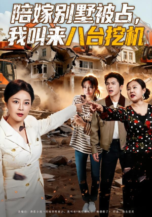 陪嫁别墅被占，我叫来八台挖机（60集）短剧全季限免大放送