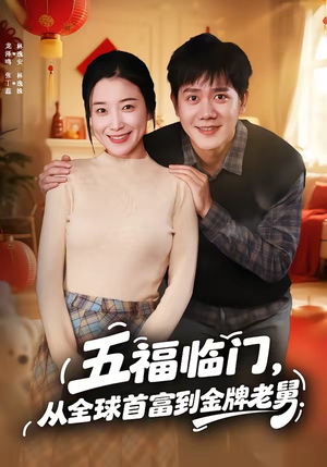 五福临门，从全球首富到金牌老舅（60集）短剧合集蓝光画质
