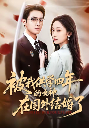 被我供学四年的女神，在国外结婚了（50集）短剧全剧终限免畅刷