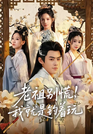 老祖别慌，我就是钓着玩（80集）短剧合集通宵追更版