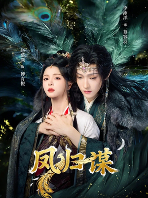 凤归谋（60集）短剧全系列免费畅享