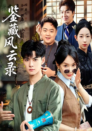 鉴藏风云录（80集）短剧大结局全集解锁