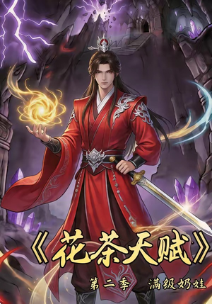 花茶天赋第二季（40集）短剧爆款全集在线播