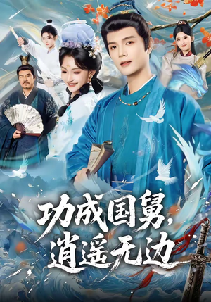 功成国舅，逍遥无边（80集）短剧全剧终限免合集