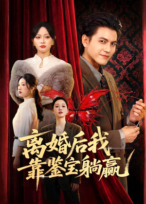 离婚后我靠鉴宝躺赢（57集）短剧终章免费大放送