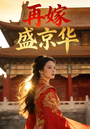 再嫁盛京华（38集）短剧完整版全集放送