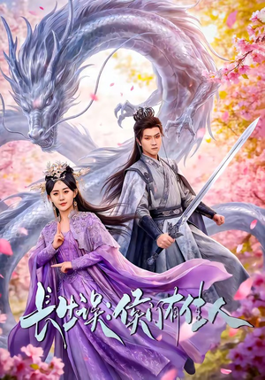 长生误：侯门有佳人（100集）短剧全集秒播无卡顿
